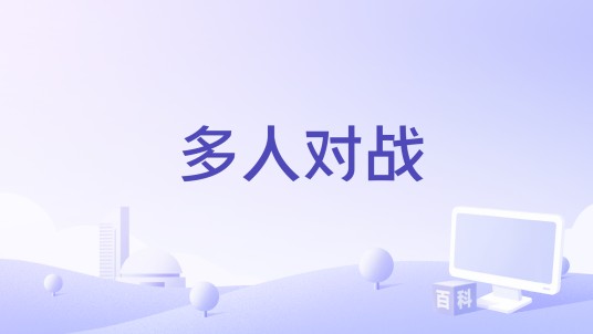 多人对战