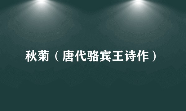 秋菊（唐代骆宾王诗作）