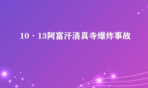 10·13阿富汗清真寺爆炸事故