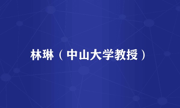 林琳（中山大学教授）