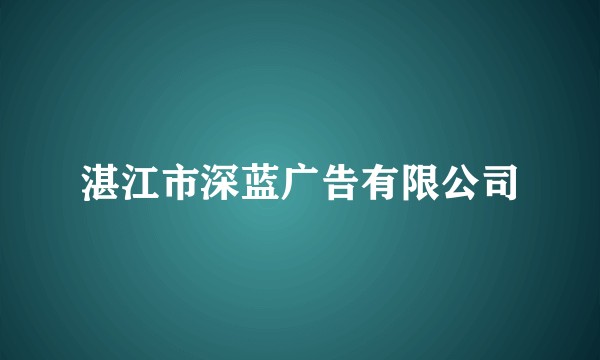 湛江市深蓝广告有限公司