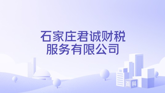 石家庄君诚财税服务有限公司