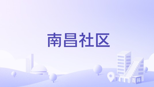南昌社区(浙江省湖州市德清县新市镇下辖社区)