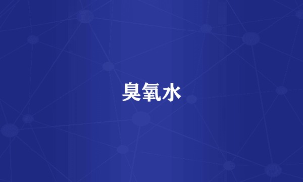 臭氧水
