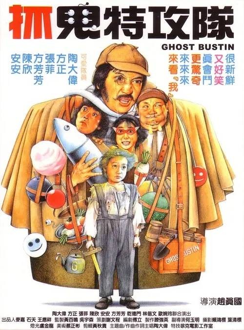抓鬼特攻队（1983年赵真国执导的中国台湾喜剧片）