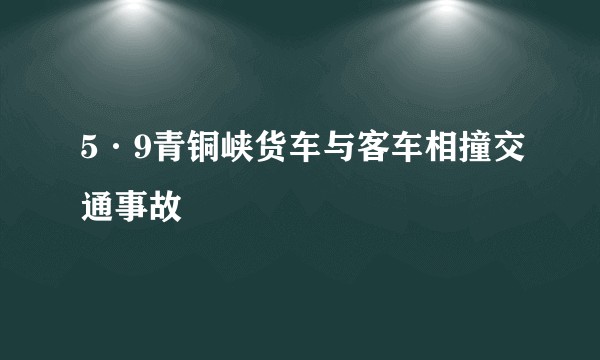 5·9青铜峡货车与客车相撞交通事故