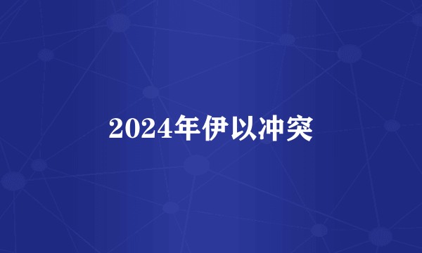 2024年伊以冲突