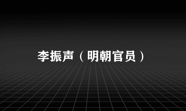 李振声（明朝官员）