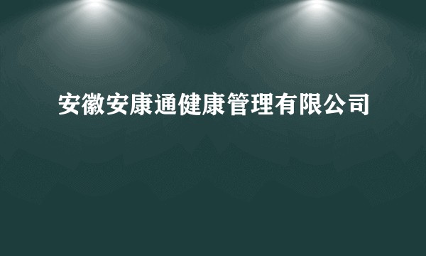 安徽安康通健康管理有限公司