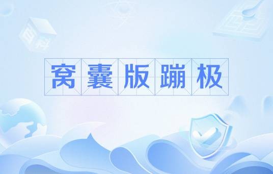 窝囊蹦极