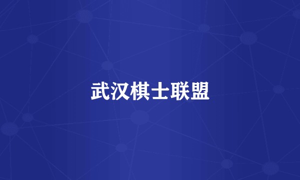 武汉棋士联盟