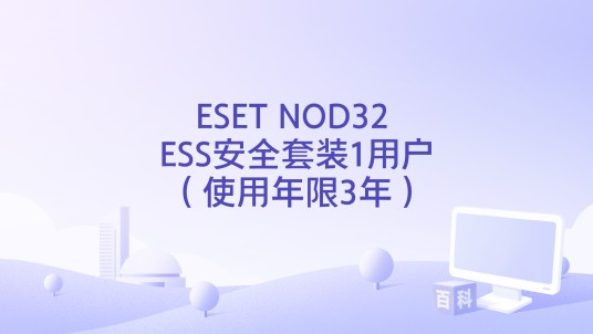 ESET NOD32 ESS安全套装1用户（使用年限3年）