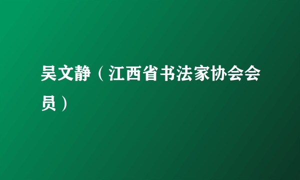 吴文静（江西省书法家协会会员）