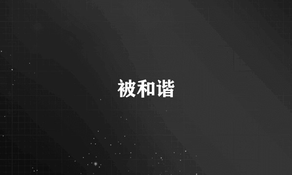 被和谐