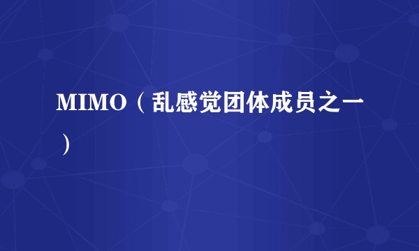 MIMO（乱感觉团体成员之一）