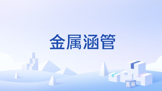 金属涵管