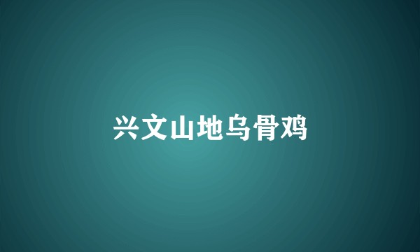兴文山地乌骨鸡