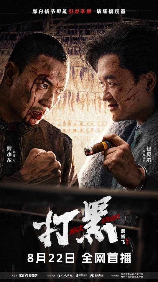 打黑(2024年释小龙主演的犯罪动作电影)
