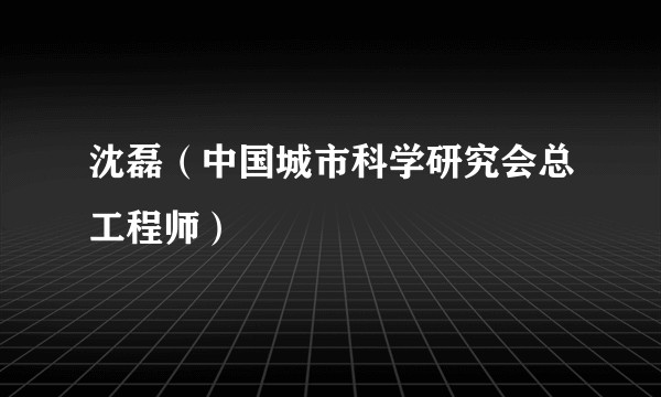 沈磊（中国城市科学研究会总工程师）