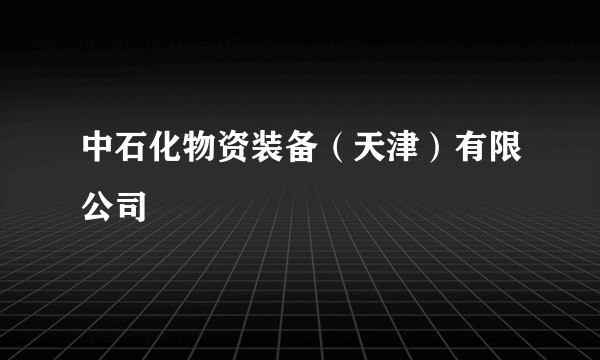中石化物资装备（天津）有限公司
