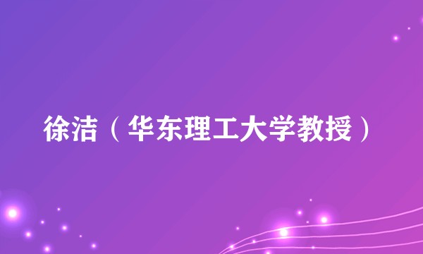 徐洁(华东理工大学教授)