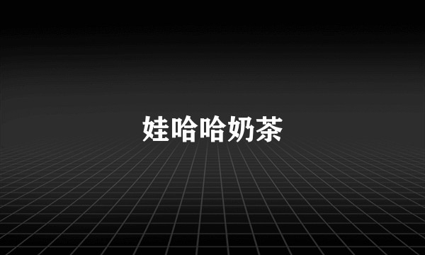 娃哈哈奶茶