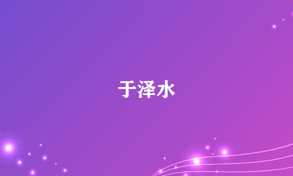 于泽水