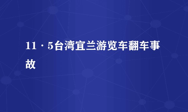 11·5台湾宜兰游览车翻车事故