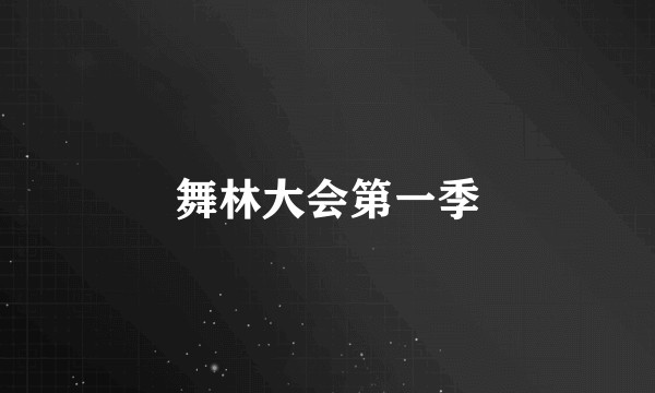舞林大会第一季