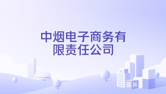 中烟电子商务有限责任公司