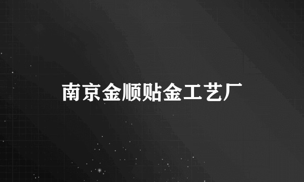 南京金顺贴金工艺厂