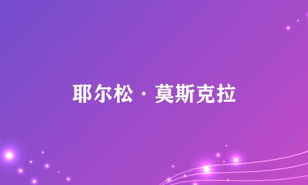 耶尔松·莫斯克拉