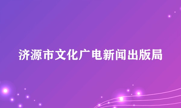 济源市文化广电新闻出版局