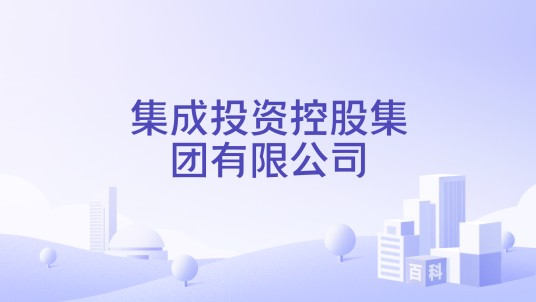 集成投资控股集团有限公司
