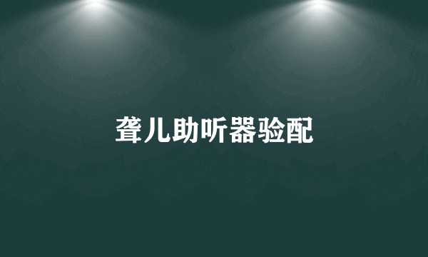 聋儿助听器验配