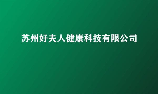 苏州好夫人健康科技有限公司