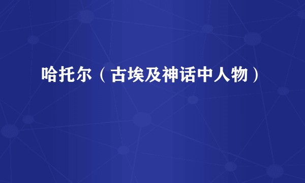 哈托尔（古埃及神话中人物）