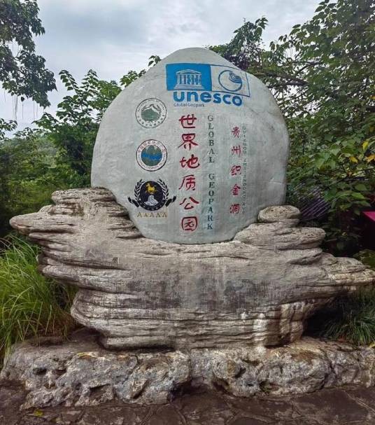 毕节市织金洞景区