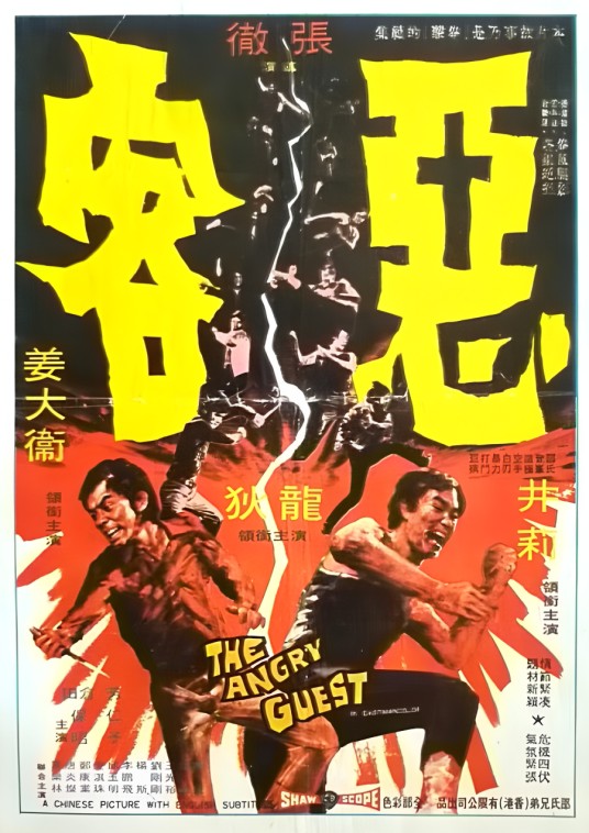 恶客(1972年张彻执导的电影)