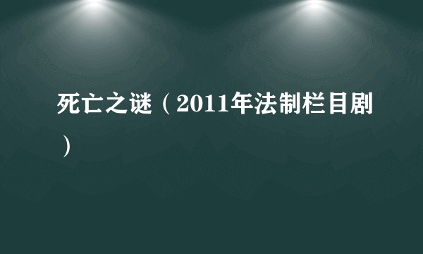 死亡之谜（2011年法制栏目剧）