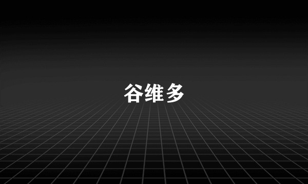 谷维多