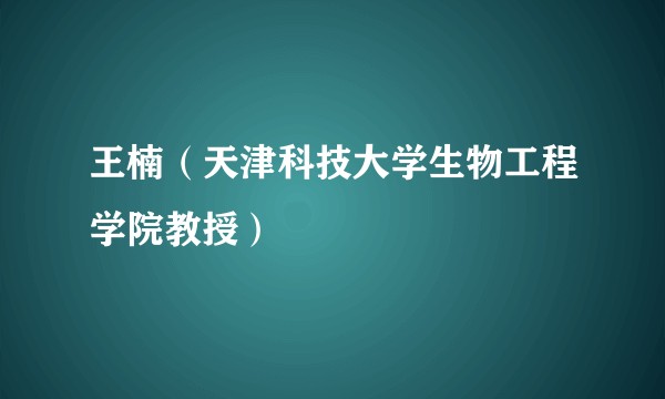 王楠（天津科技大学生物工程学院教授）