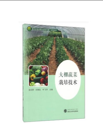 大棚蔬菜栽培技术（2020年武汉大学出版社出版的图书）