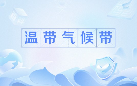 温带气候带