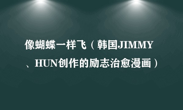 像蝴蝶一样飞（韩国JIMMY、HUN创作的励志治愈漫画）