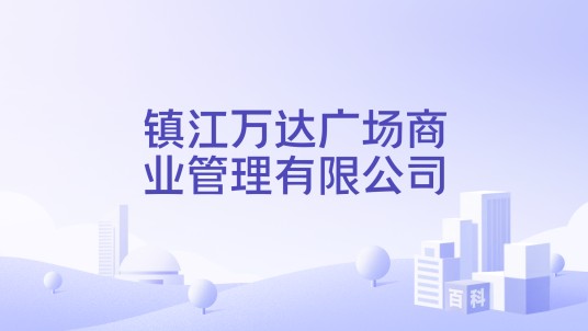 镇江万达广场商业管理有限公司