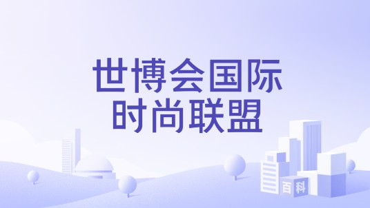 世博会国际时尚联盟