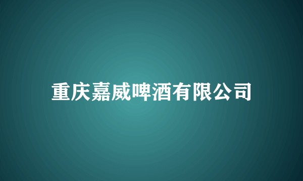 重庆嘉威啤酒有限公司