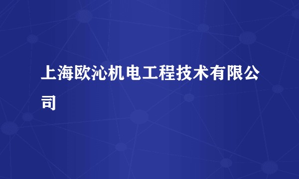 上海欧沁机电工程技术有限公司