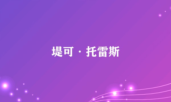 堤可·托雷斯